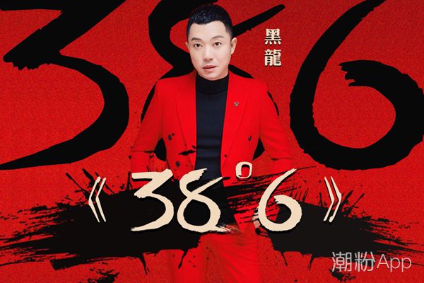 黑龙新歌38度6歌词什么意思 因为一见钟情的体