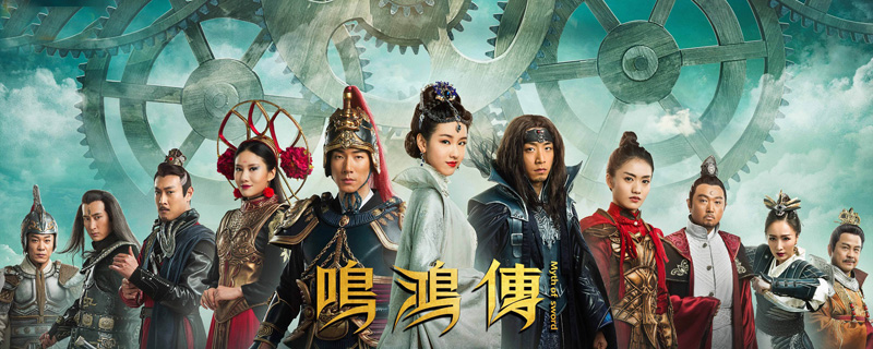 鸣鸿传结局是什么